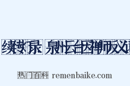 续传灯录．泉州云台因禅师反义词是什么意思的图片